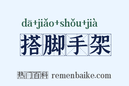 搭脚手架是什么意思的图片